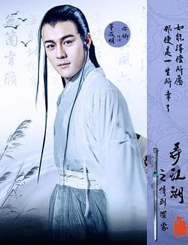 弄江湖之情到深处 - 剧情片 (2017) 海报