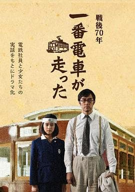 一号有轨电车运行了 - 剧情片 (2015) 海报