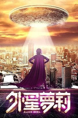 外星萝莉 - 剧情片 (2016) 海报