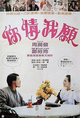 你情我愿 - 剧情片 (1986) 海报
