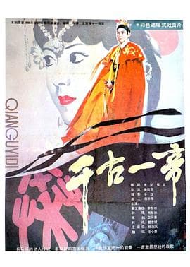 千古一帝 - 剧情片 (1987) 海报