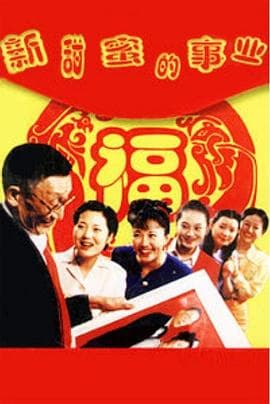 新甜蜜的事业 - 喜剧片 (2001) 海报