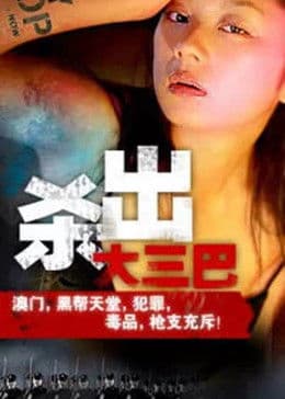 杀出大三巴 - 剧情片 (1982) 海报