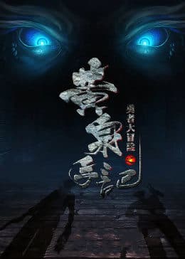 勇者大冒险之黄泉手记 - 剧情片 (2015) 海报