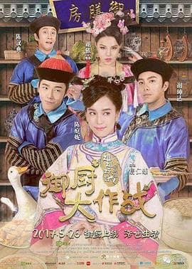 姐姐好饿剧场版之御厨大作战 - 喜剧片 (2017) 海报