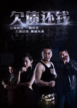 欠债还钱 - 剧情片 (2016) 海报