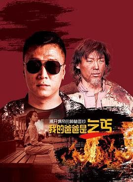 我的爸爸是乞丐 - 剧情片 (2021) 海报