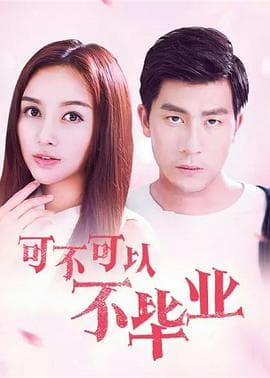 可不可以不毕业 - 喜剧片 (2016) 海报