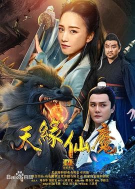 天缘仙魔 - 剧情片 (2018) 海报