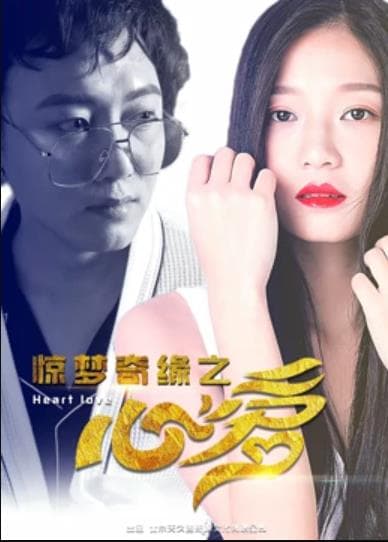 惊梦奇缘之心爱 - 喜剧片 (2017) 海报