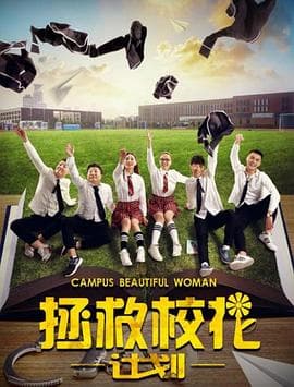 拯救校花计划 - 剧情片 (2017) 海报