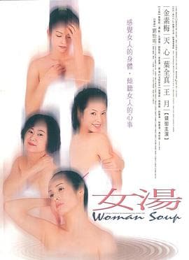 女汤 - 剧情片 (1999) 海报
