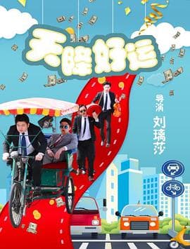 天降好运 - 喜剧片 (2020) 海报