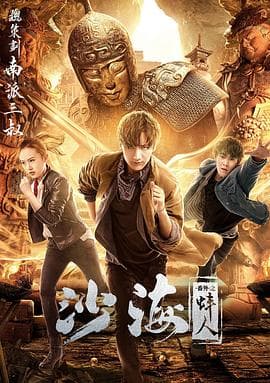 沙海番外之蚌人 - 剧情片 (2018) 海报