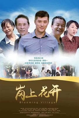 岗上花开 - 剧情片 (2018) 海报