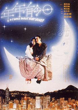 年年有今日 - 剧情片 (1994) 海报