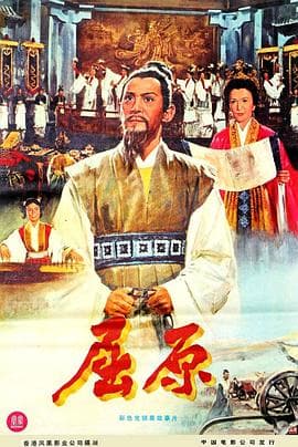 屈原1977 - 剧情片 (1977) 海报