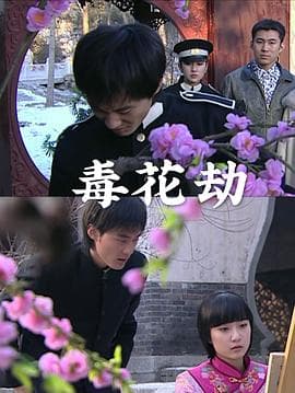 毒花劫 - 剧情片 (2009) 海报