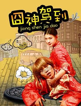 囧神驾到 - 喜剧片 (2017) 海报