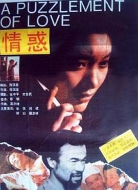 情惑 - 剧情片 (1991) 海报