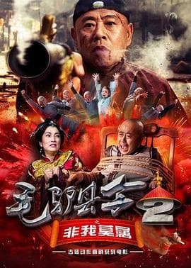 毛驴县令之非我莫属 - 喜剧片 (2016) 海报