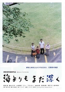 比海更深 - 剧情片 (2016) 海报