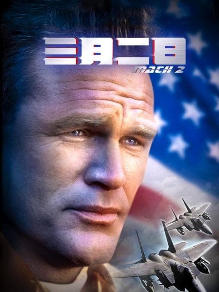 三月二日 - 剧情片 (2000) 海报