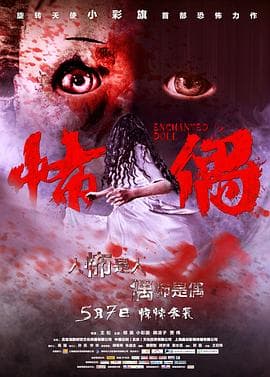 怖偶 - 剧情片 (2014) 海报