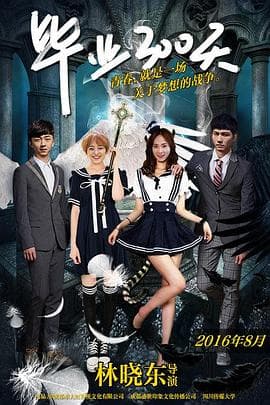 毕业300天 - 剧情片 (2016) 海报