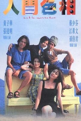 人间色相 - 喜剧片 (1996) 海报