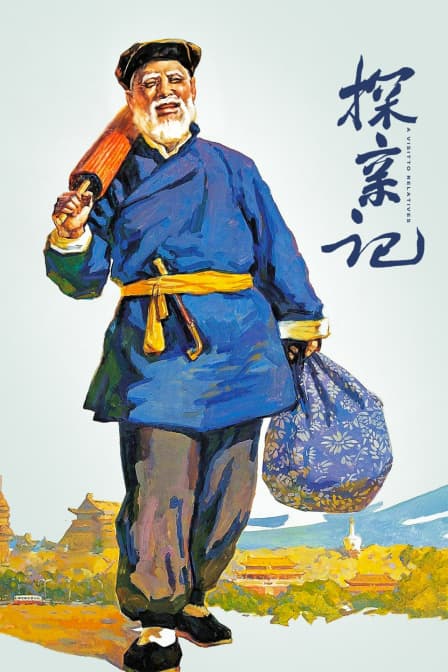 探亲记 - 剧情片 (1958) 海报