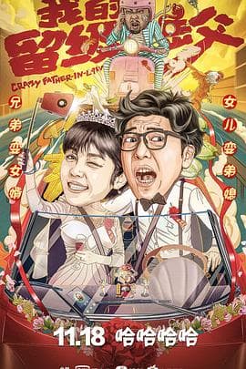 我的留级岳父 - 喜剧片 (2020) 海报