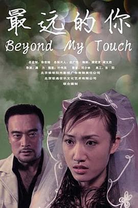 最远的你 - 剧情片 (2005) 海报
