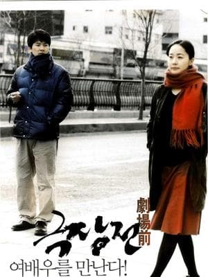 剧场前 - 剧情片 (2005) 海报