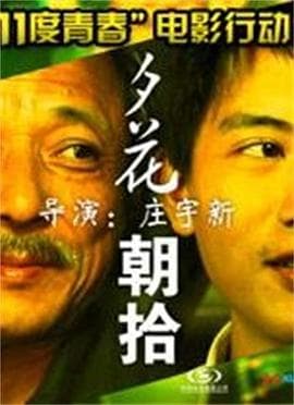 11度青春之《夕花朝拾》 - 剧情片 (2010) 海报