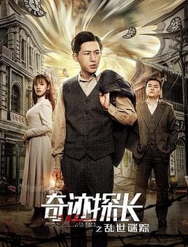 奇迹探长之乱世谜踪 - 剧情片 (2019) 海报