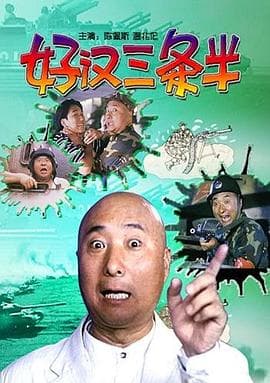 好汉三条半 - 喜剧片 (1998) 海报