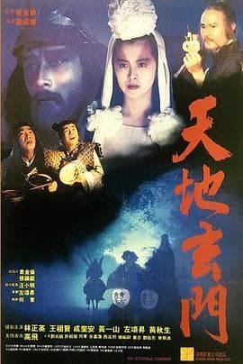 天地玄门 - 剧情片 (1991) 海报