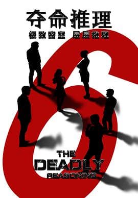 夺命推理 - 剧情片 (2016) 海报