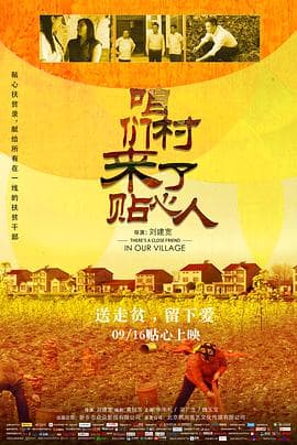 咱们村来了贴心人 - 剧情片 (2020) 海报