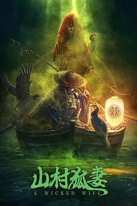 山村狐妻 - 剧情片 (2022) 海报