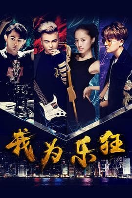 我为乐狂 - 剧情片 (2017) 海报