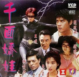 千面娇娃 - 剧情片 (1998) 海报