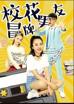 校花冒牌男友 - 喜剧片 (2017) 海报