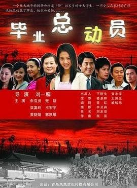 毕业总动员 - 剧情片 (2008) 海报
