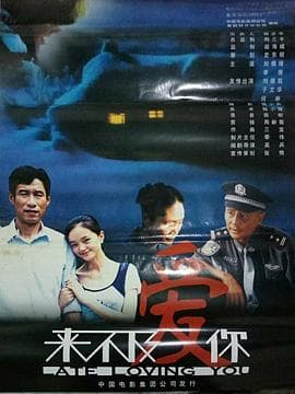 来不及爱你 - 剧情片 (2003) 海报