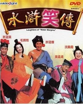 水浒笑传 - 喜剧片 (1993) 海报