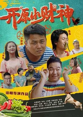 开原小财神 - 剧情片 (2021) 海报