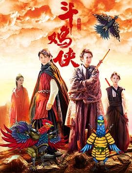 斗鸡侠 - 剧情片 (2017) 海报