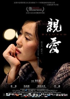 亲·爱 - 剧情片 (2013) 海报